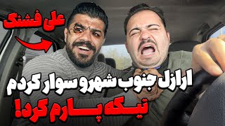 یکی از یاغی ها و ارازل اسمی جنوب شهر علی فشنگ سوار کردم❌قشنگ جرم داد