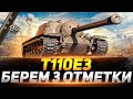 T110E3 - СЕГОДНЯ БУДЕМ БРАТЬ 3 ОТМЕТКИ