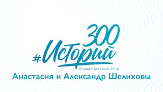 #300Историй Александр И Анастасия Шелиховы