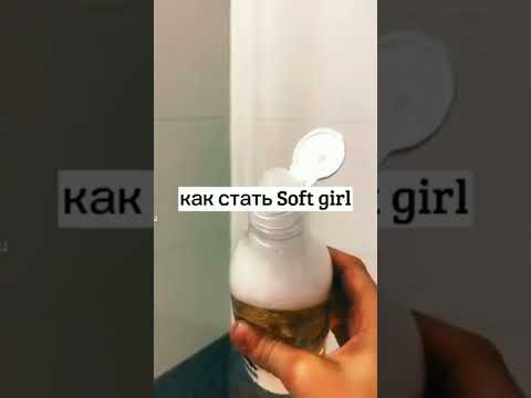 Как стать soft girl🦋🙌🏻🧸