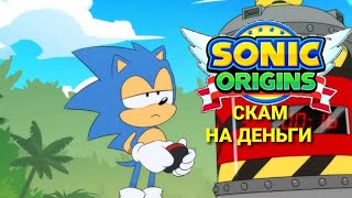 ТЕБЕ НЕНУЖЕН SONIC ORIGINS (опять классика)