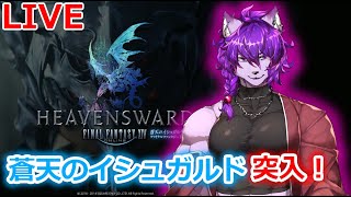 【＃FF14】蒼天のイシュガルド突入！”！！１7【＃Vtuber】