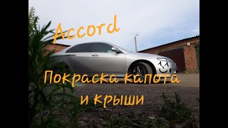 Косметика для Honda Accord