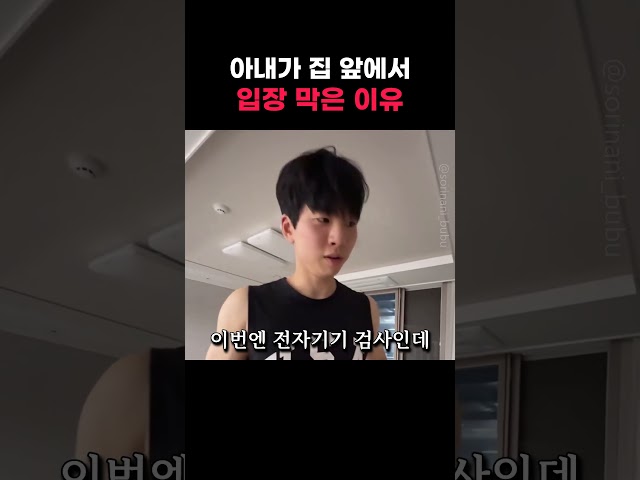 아내가 집 앞에서 입장 막은 이유