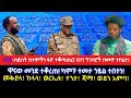 ሰበር ስድስት ከተሞችን ፋኖ ተቆጣጠረ በ11 ግንባሮች ዘመቻ ተከፈተ ዋናው መንድ ተቆረጠ ካምፑ ተመታ ኃይል ተበተነ መቅደላ ከላላ ወረኢሉ ተንታ ጃማ አምባ