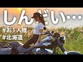 【北海道】お1人様でとある場所に行ってみたらしんどかった【バイク女子モトブログ】