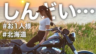 【北海道】お1人様でとある場所に行ってみたらしんどかった【バイク女子モトブログ】