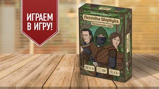 ЛЕГЕНДЫ ШЕРВУДА: Играем в настольную игру!