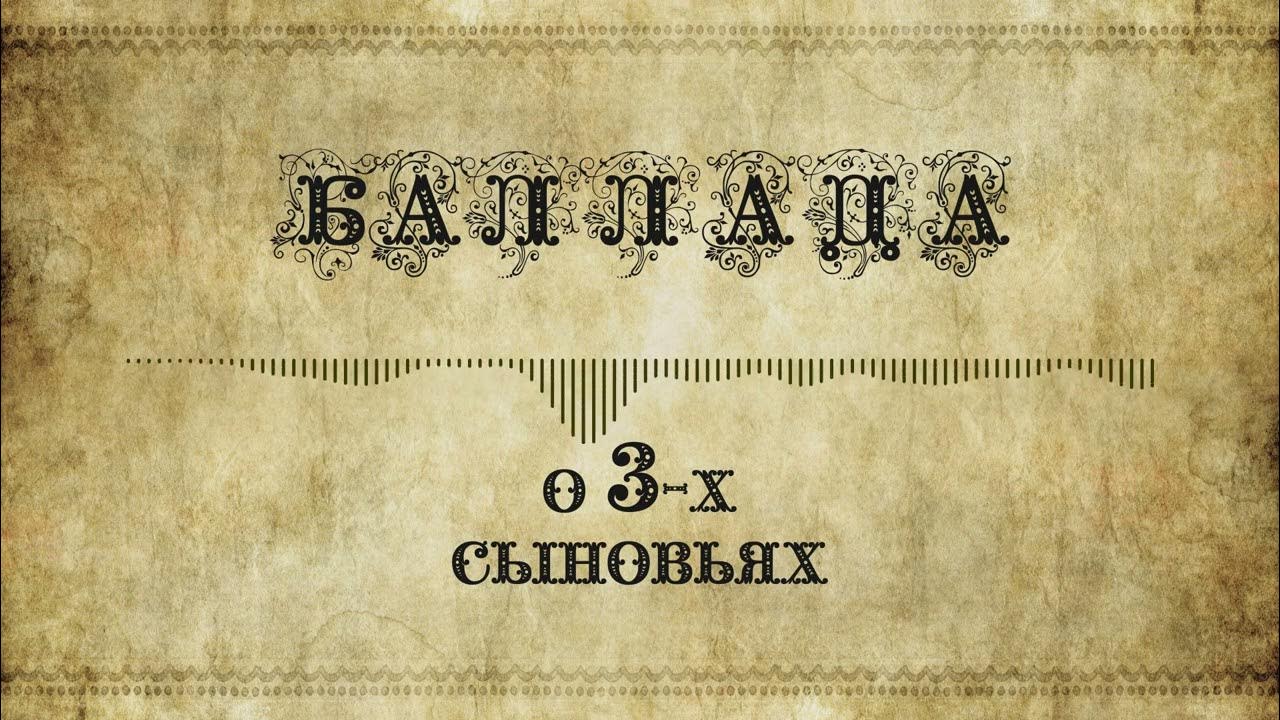 Балад о трех сыновьях. Картинки Баллада о трех сыновьях. Баллада о трёх сыновьях рисунок. Мельница Баллада о трёх сыновьях обложка.