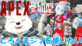 【突発参加型ゲーム配信】しろくまジブで遊ぶ～！！「APEX」