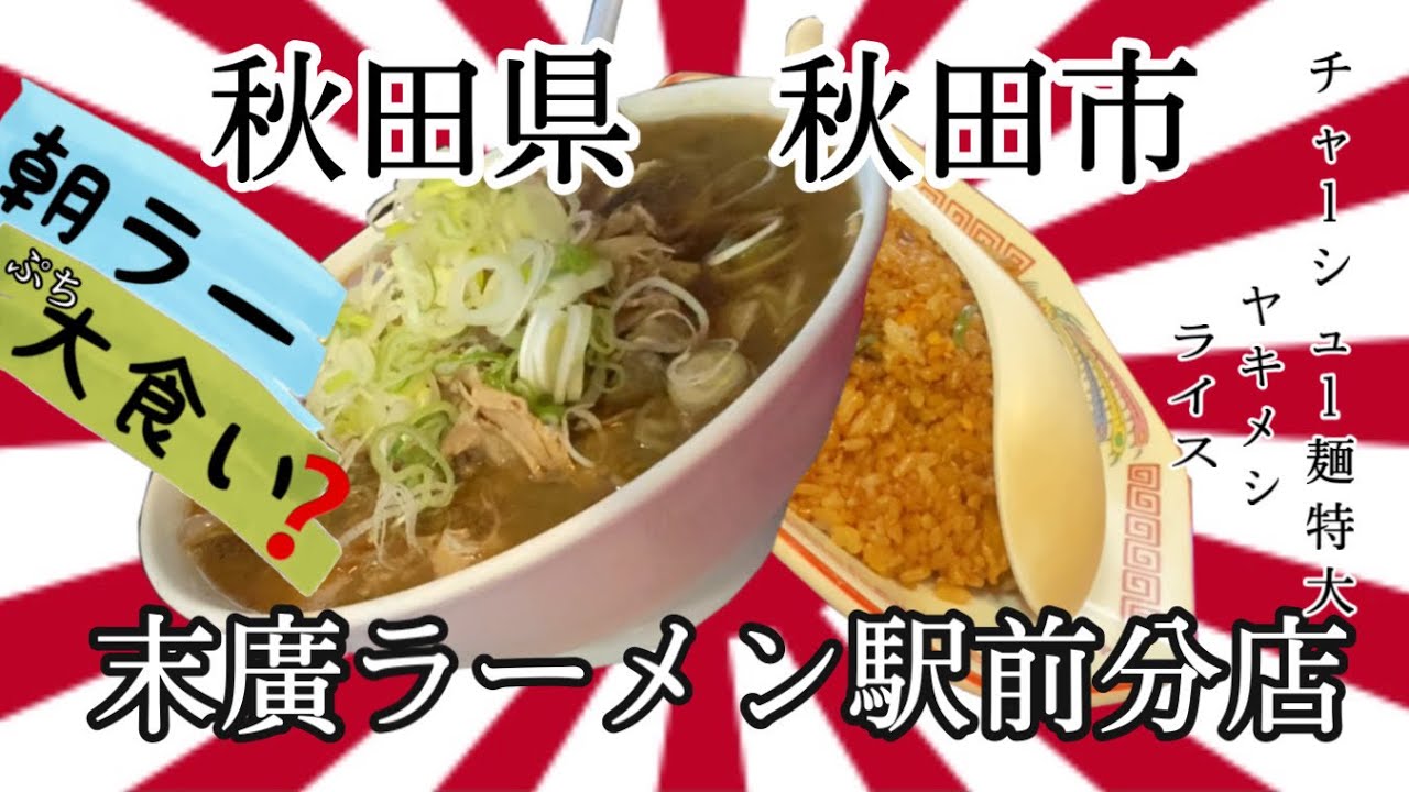 50過ぎのオッサンですが 秋田県秋田市末廣ラーメン駅前分店さんで ミステリーを解きながら 京都濃口醤油のメニューを 堪能してきました 秋田 末廣 ラーメン チャーハン 朝ラー 大食い Youtube