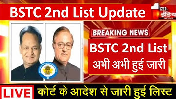 कोर्ट के आदेश से लिस्ट हुई जारी l Bstc 2nd List Kab Aaegi l Bstc College Allotment 2022 l Bstc