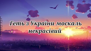 Jerry Heil - Геть З України Москаль Некрасівий