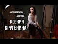 Актёрская визитка. Крупенина Ксения