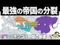 【ゆっくり解説】巨大すぎて分裂した最強帝国｜モンゴル帝国崩壊の歴史