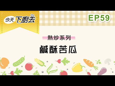 【鹹酥苦瓜】熱炒系列 59｜今天下廚去｜第二季｜龍華電視自製節目