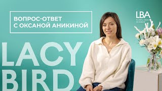 ВОПРОСЫ ФЛОРИСТУ | ШЕФ-ФЛОРИСТ LACY BIRD