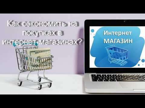 Как сэкономить на покупках в интернет-магазинах?  Кэшбэк-сервис Letyshops.