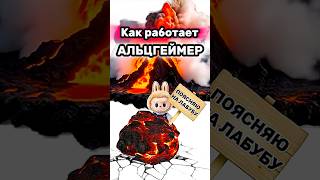 Как работает альцгеймер?Поясняю на лабубу! #shorts #labubu #жизненныйопыт #memes #школаильича #ильич