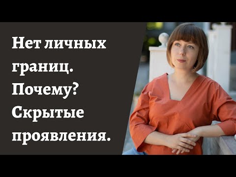 Нарушение личных границ - как понять и почему так происходит? Проблемы в отношениях.