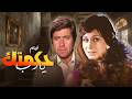الفيلم النادر حكمتك يارب بطولة سهير المرشدي وحسين فهمي HD 