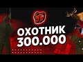 Всё о работе охотника в Black Russia / 300k в час ? / Black Russia CRMP