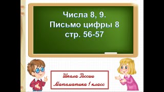 Число 8 и 9. Цифра 8. 1 класс Математика Школа России