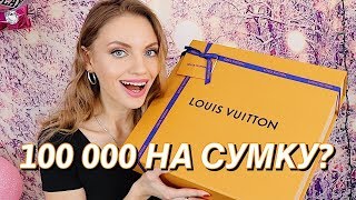 ПОТРАТИЛА 100 000 РУБ НА СУМКУ | Louis Vuitton Neverfull MM