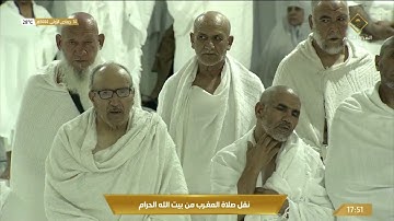صلاة المغرب في المسجد الحرام بـ #مكة_المكرمة - تلاوة الشيخ د. ياسر بن راشد الدوسري.