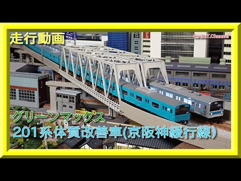 グリーンマックス 201系体質改善車 京阪神緩行線 スカイブルー 7両 201系体質改善車・京阪神緩行線 7両 | 鉄道模型店 Models IMON