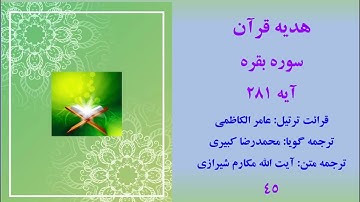 سوره بقره آیه 281، ترتیل قرآن با ترجمه گویای فارسی