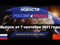 ГЛАВНЫЕ новости России и Китая на 7 сентября 2021 года.