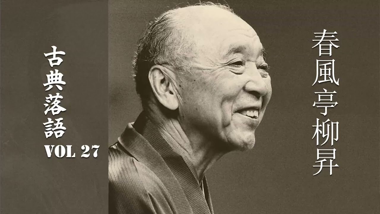 【古典落語 】春風亭柳昇の名作落語セレクション 🎭 VOL 27