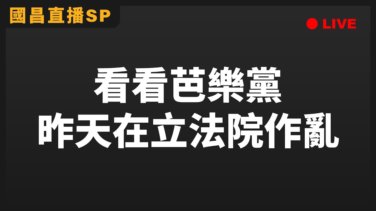 [討論] 黃國昌：苗博雅是人才，我很少批評他