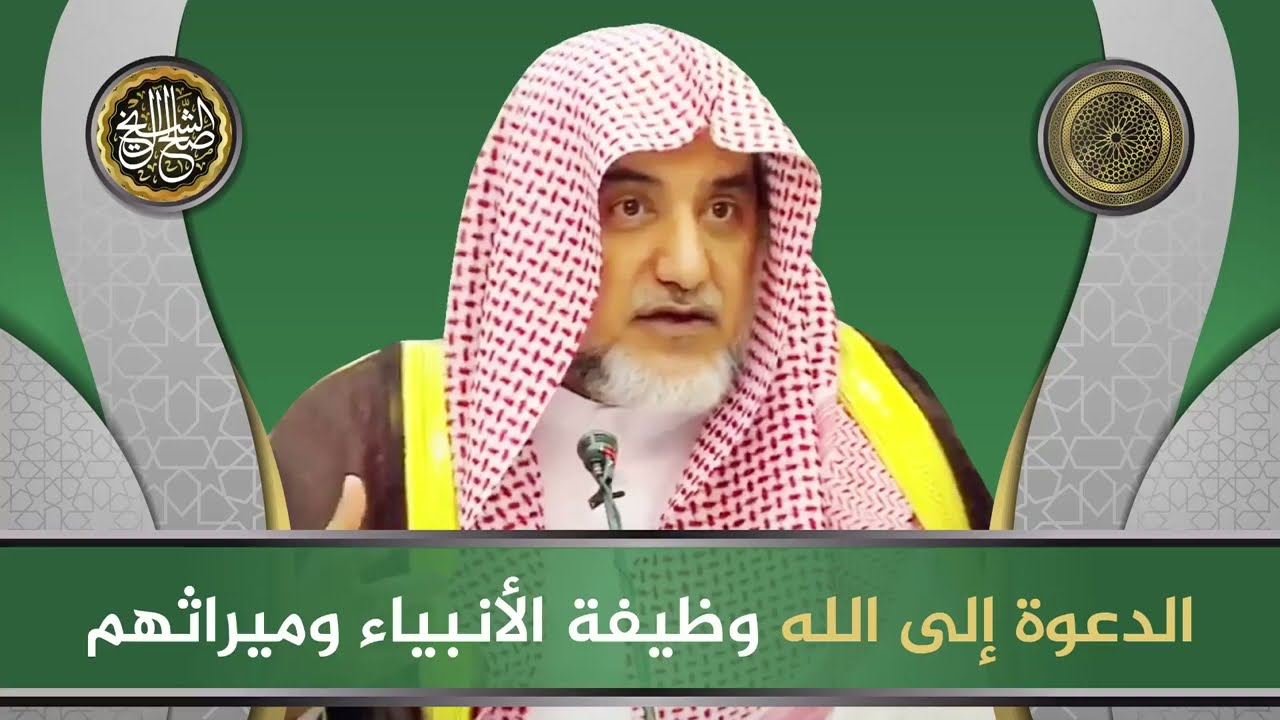 الدعوة إلى الله وظيفة الأنبياء وميراثهم | معالي الشيخ صالح آل الشيخ