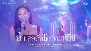 ถ้าเธอรักใครคนหนึ่ง - Cover by LookNam | The Loyal Pin Gala Premiere