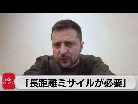 「長距離ミサイルが必要」（2023年1月29日）