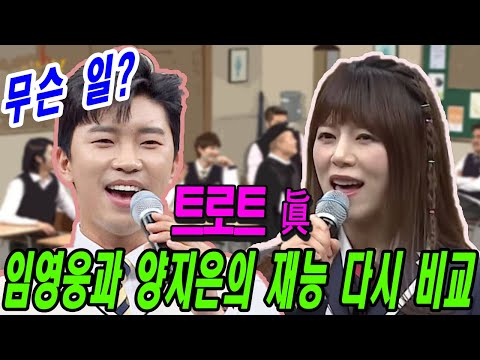 핫! 트로트 眞 임영웅과 양지은의 재능 다시 비교!!! 무슨 일? 시청자들은 어떻게 평가합니까?