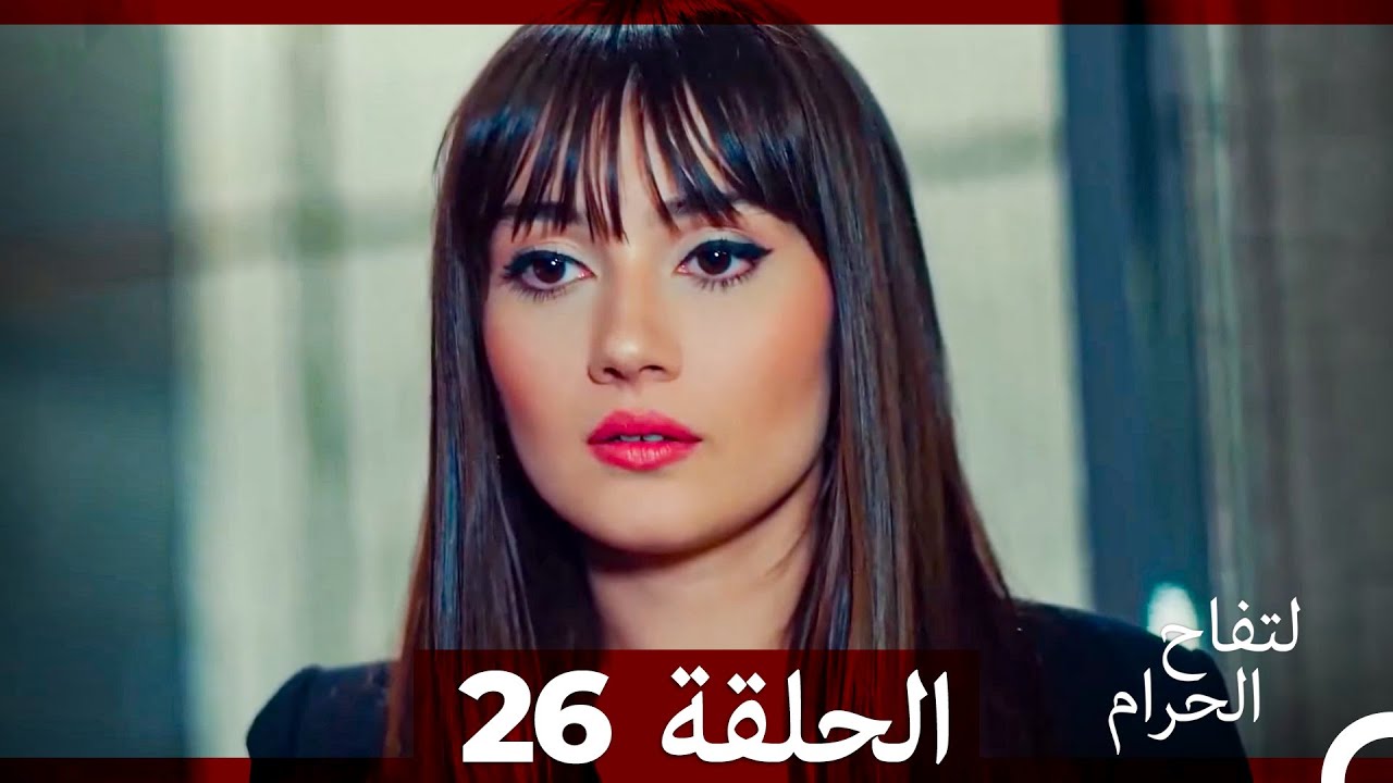 التفاح الحرام الحلقة ال 26 (الإصدار الطويل )