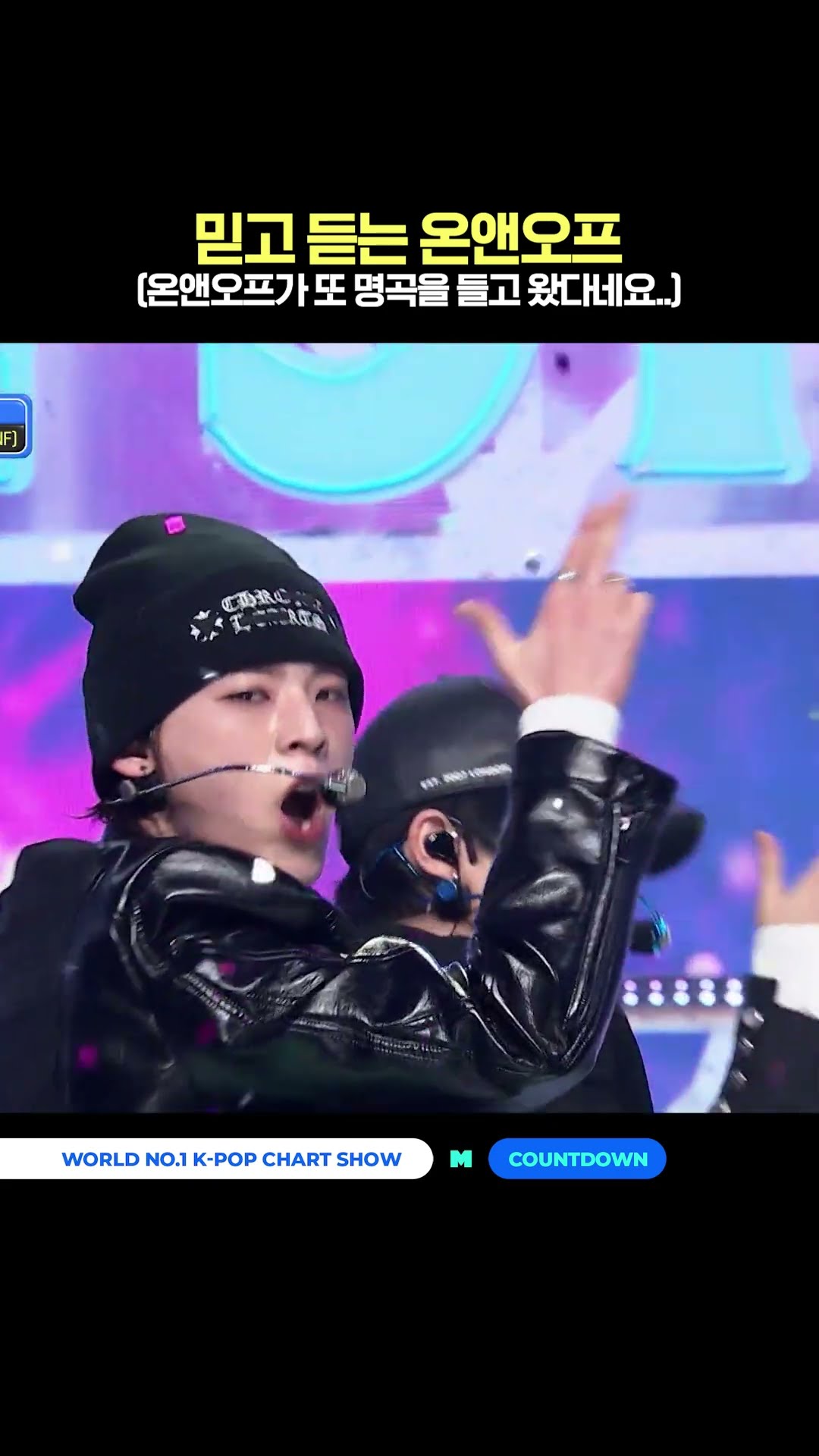 믿고 듣는 온앤오프 (온앤오프가 또 명곡을 들고 왔다네요...) #엠카운트다운 #MCOUNTDOWN #온앤오프 #ONF