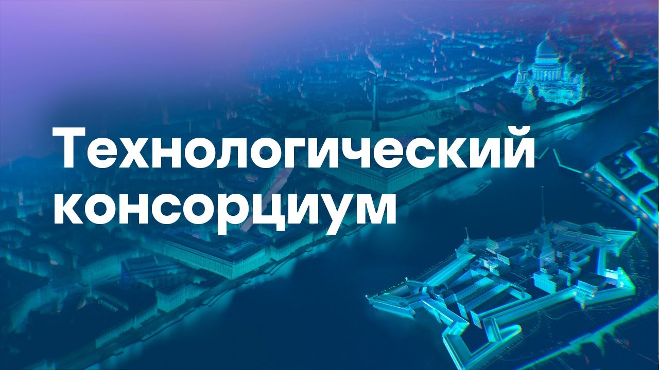 Технологический консорциум. Глобальные истории успеха и сила ...