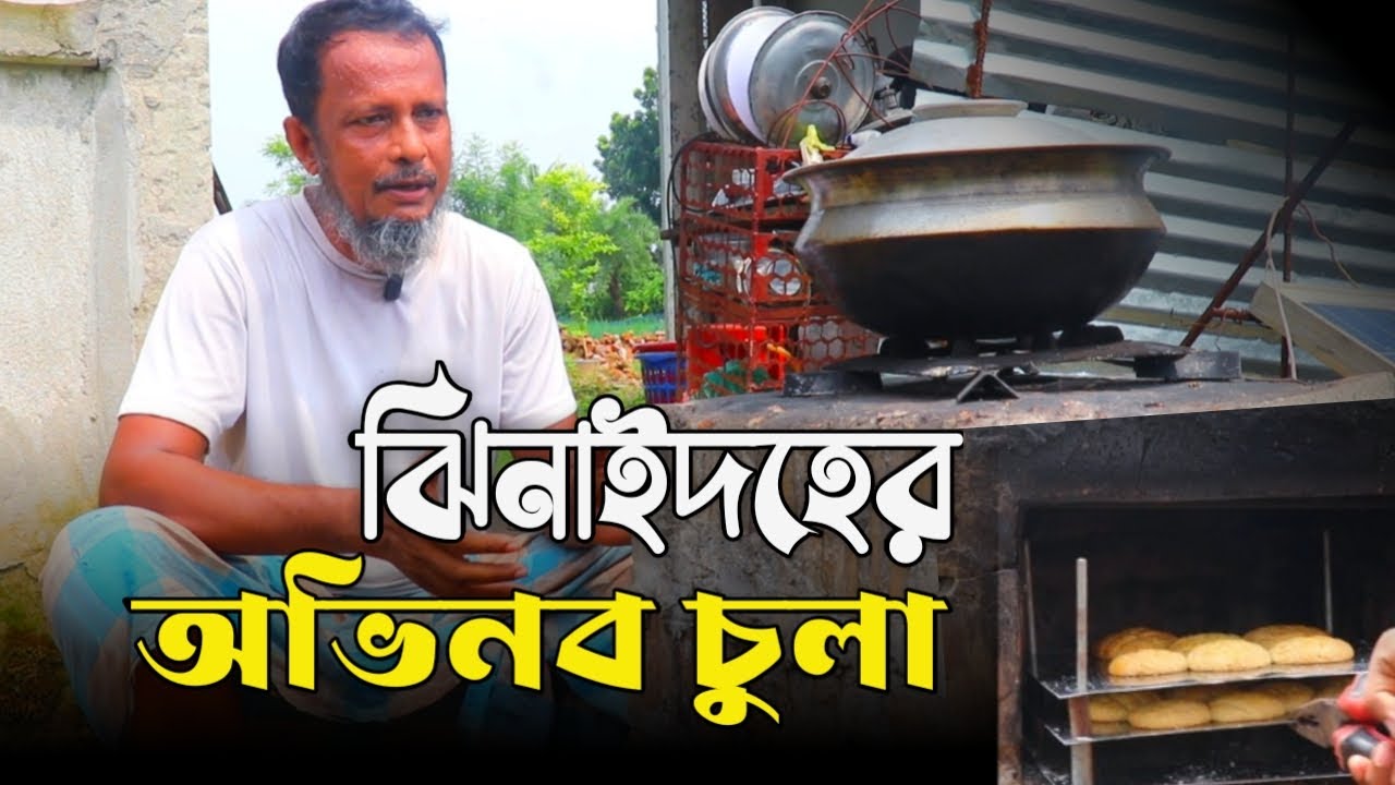 অভিনব চুলা তৈরি করলেন ঝিনাইদের উদ্ভাবক | VASA Media