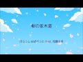 桜の並木道 / ぷらっしゅぱぺっと feat. 花隈千冬