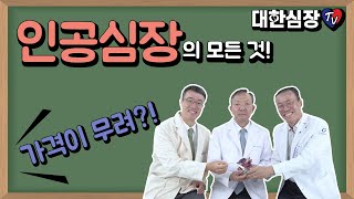 인공심장의 모든 것