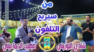 تحدي و اللي بفوز بربح تلفون 🤣تحدي فكاهي بين شادي البوريني و صهيب الجماعيني