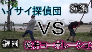 【予告】ハイサイ探偵団ＶＳ松井コーポレーション【対決】