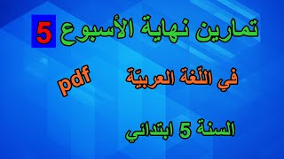 تمارين نهاية الأسبوع 5 في اللغة العربية السنة 5 ابتدائي