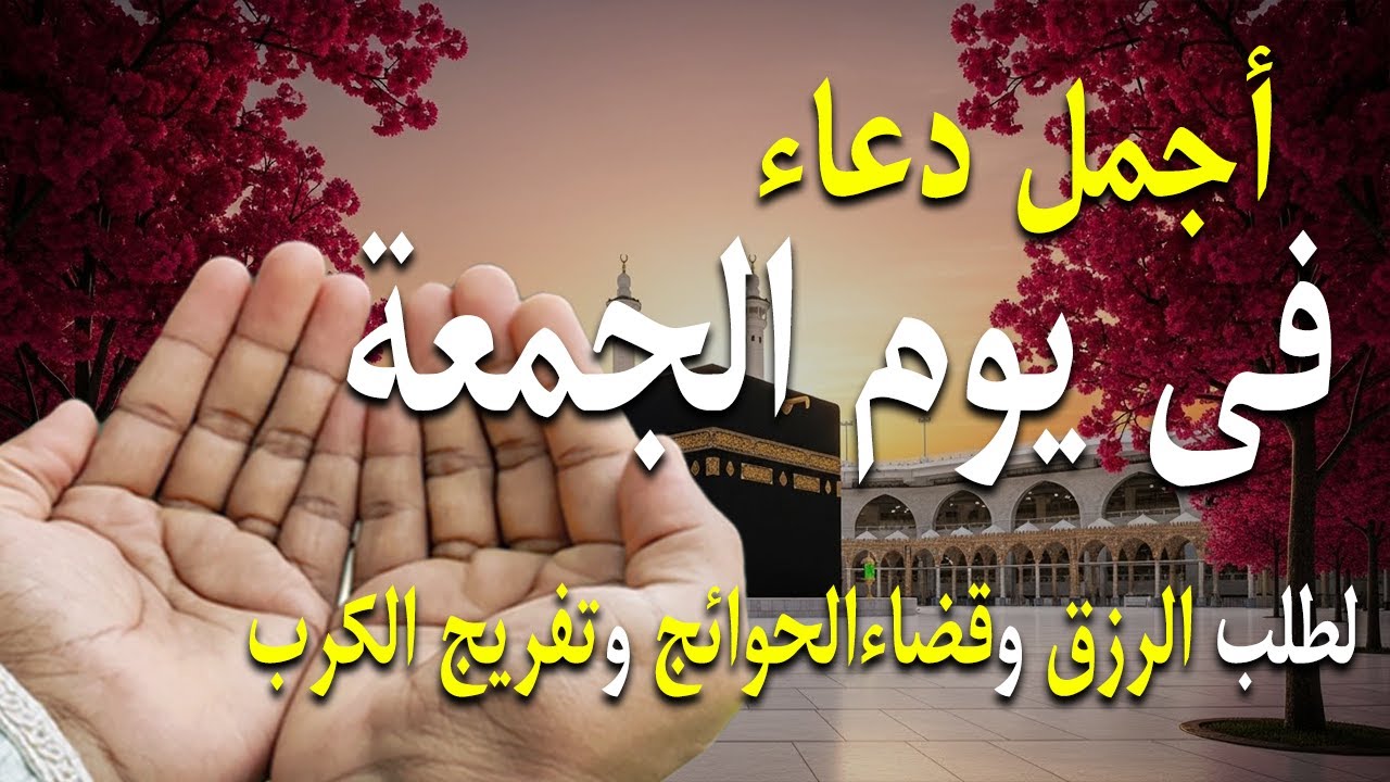 دعاء فى صباح يوم الجمعة 27 من شهر رجب لطلب الرزق والفرج وقضاء الحوائج وتفريج الهم بإذن الله 💚