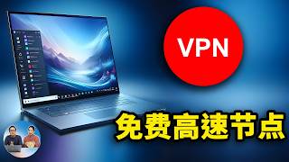 6 款免费 Vpn 实测跑爆千兆宽带海量 V2Ray 节点8K 视频秒开零度解说