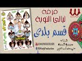 فرقة ليالي النوبة 2 قسم بلدي Ferqet Laialy El Noba Qasem Balady 